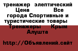 тренажер  элептический › Цена ­ 19 000 - Все города Спортивные и туристические товары » Тренажеры   . Крым,Алушта